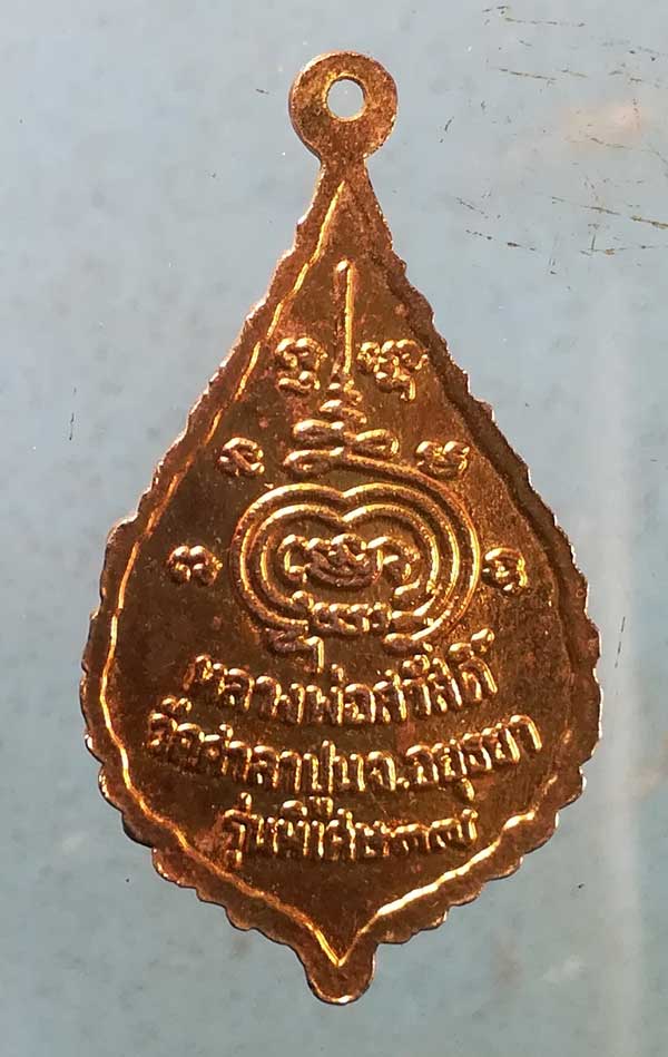 เหรียญปี37 หลวงพ่อสวัสดิ์ วัดศาลาปูน อยุธยา