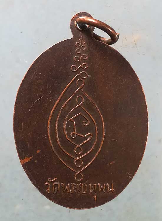 เหรียญอายุ66 พระมหาสนิท วัดพระเชตุพน