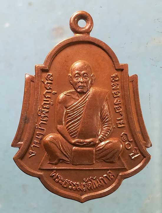 เหรียญอุดมสุข อายุ80 ปี37 พระธรรมรัตโนภาส วัดพระบรมธาตุ นครศรีธรรมราช