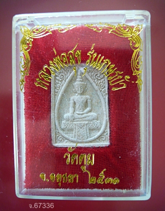 พระผงหลวงพ่อทองสุข วัดตูม อยุธยา รุ่นเกษรบัว พ.ศ.2531พร้อมกล่องเดิม