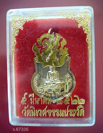 เหรียญฉลองครบรอบ 100 ปี หลังรัชกาลที่๕ วัดนิเวศธรรมประวัติ  พ.ศ.2522 พร้อมกล่องเดิม