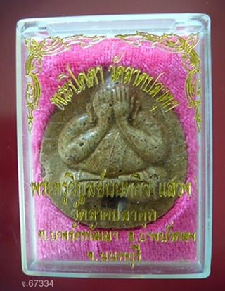 พระปิดตาจัมโบ้ รุ่น๑ พระครูวิบูลย์นนทกิจ (แสวง) วัดลาดปลาดุก จ.นนทบุรี