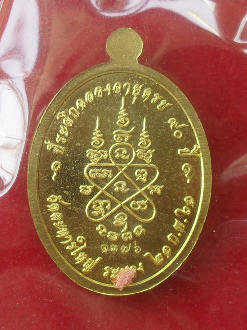 เหรียญเม็ดฟัก หลวงพ่อสิน ที่ระลึกฉลองอายุครบ90ปี เนื้อฝาบาตรลงยา หมายเลข ๑๓๗๖ พร้อมกล่อง