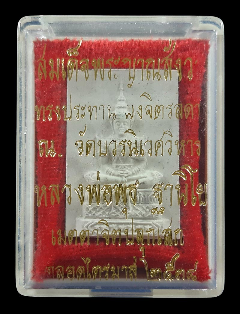 พระแก้วมรกต วัดเทพศิรินทร์ สมเด็จพระญาณสังวร ทรงประทานผงจิตรลดา หลวงพ่อพุธ ฐานิโย ปลุกเสกตลอดไตรมาส 