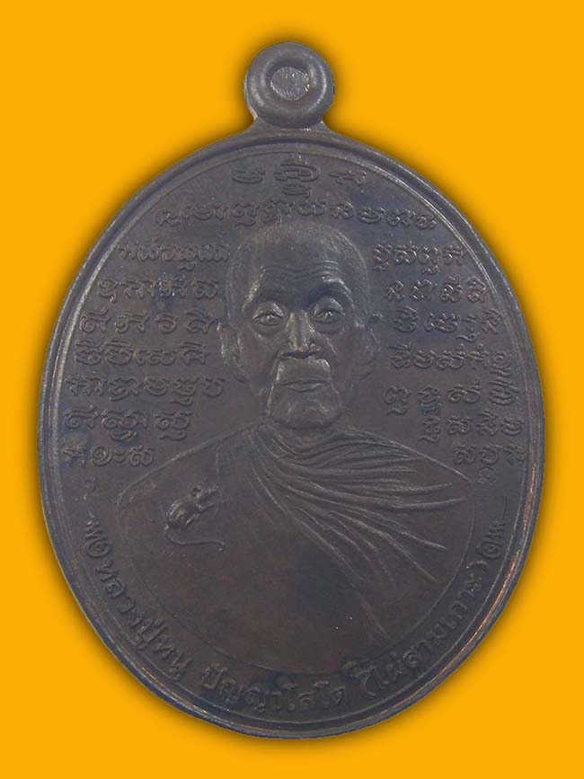 เหรียญหมื่นยันต์ เนื้อนวะหูตัน หลวงปู่หนู วัดไผ่สามเกาะ ราชบุรี