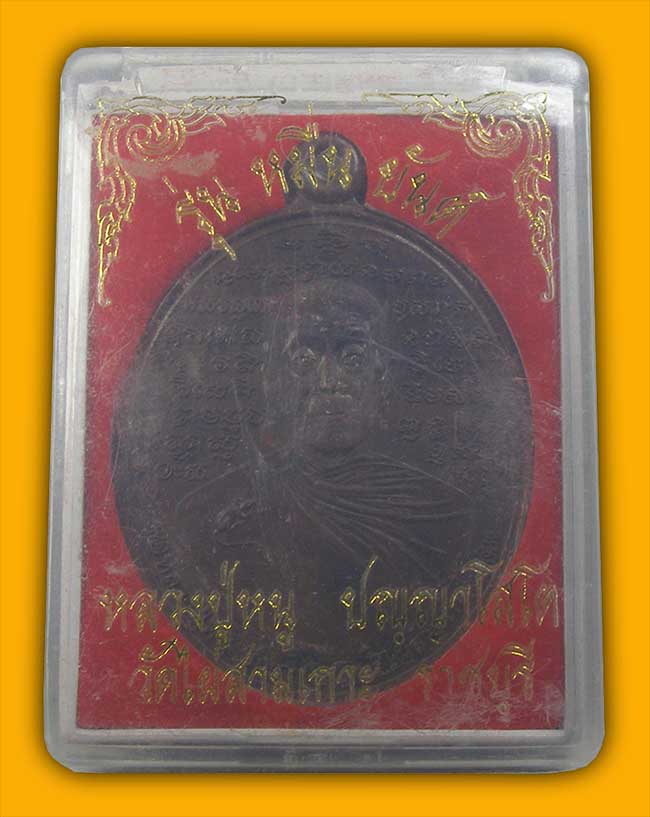 เหรียญหมื่นยันต์ เนื้อนวะหูตัน หลวงปู่หนู วัดไผ่สามเกาะ ราชบุรี