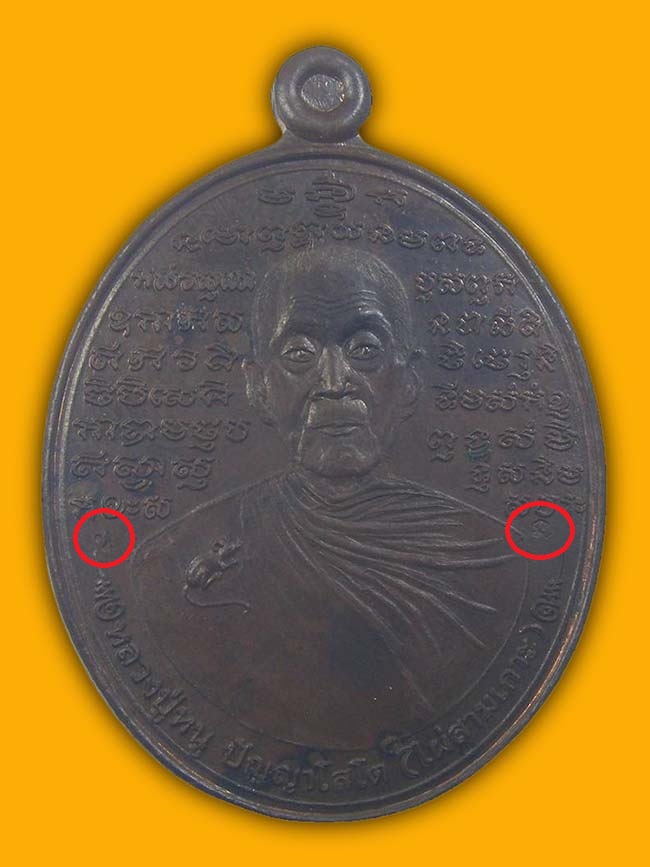 เหรียญหมื่นยันต์ เนื้อนวะหูตัน หลวงปู่หนู วัดไผ่สามเกาะ ราชบุรี