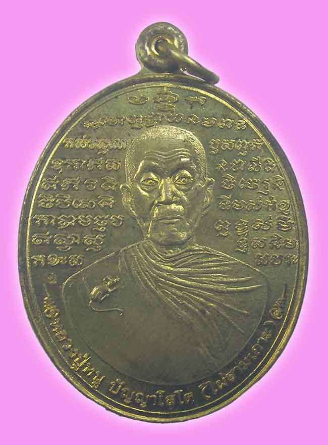 เหรียญหมื่นยันต์ เนื้อฝาบาตร หลวงปู่หนู วัดไผ่สามเกาะ ราชบุรี