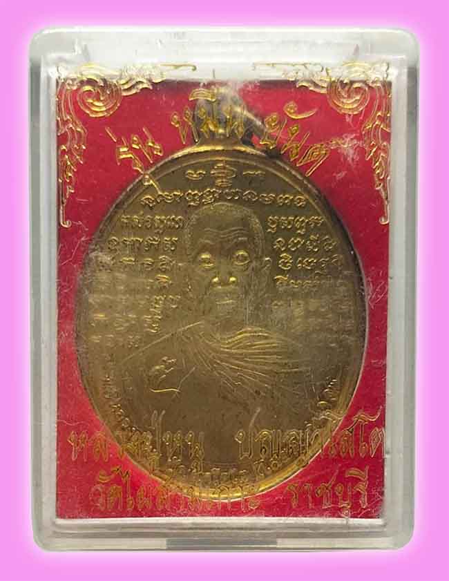 เหรียญหมื่นยันต์ เนื้อฝาบาตร หลวงปู่หนู วัดไผ่สามเกาะ ราชบุรี