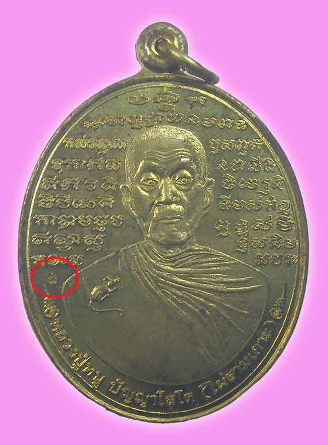 เหรียญหมื่นยันต์ เนื้อฝาบาตร หลวงปู่หนู วัดไผ่สามเกาะ ราชบุรี