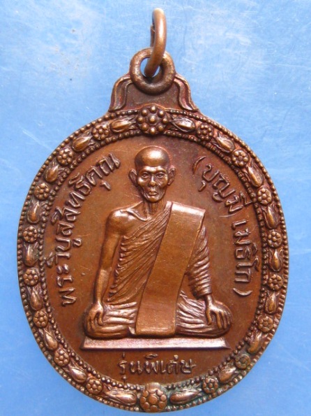 เหรียญหลวงพ่อบุญมี วัดอรัญญเขต ตาก รุ่นพิเศษ