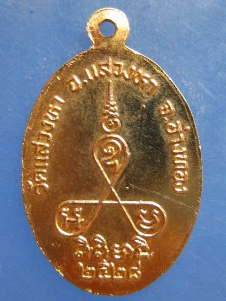 เหรียญหลวงพ่อบัว วัดแสวงหา อ่างทอง ปี2528