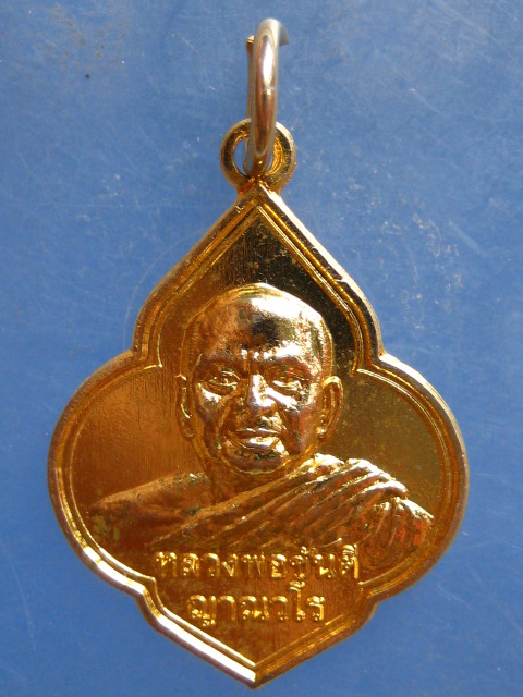 เหรียญหลวงพ่อขันตี ญาณวโร