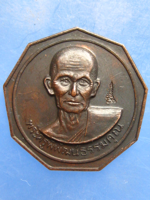 เหรียญพระครูพิพัฒน์ธรรมคุณ วัดประชุมคงคา ชลบุรี ปี2538