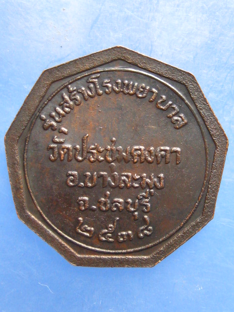 เหรียญพระครูพิพัฒน์ธรรมคุณ วัดประชุมคงคา ชลบุรี ปี2538