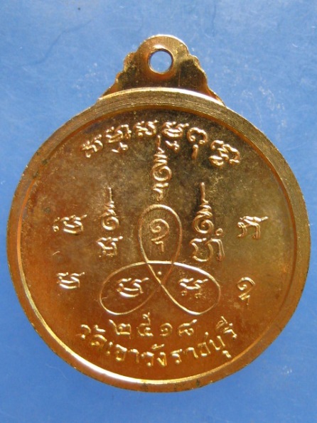 เหรียญหลวงพ่อสาลี วัดเขาวัง ราชบุรี ปี2518
