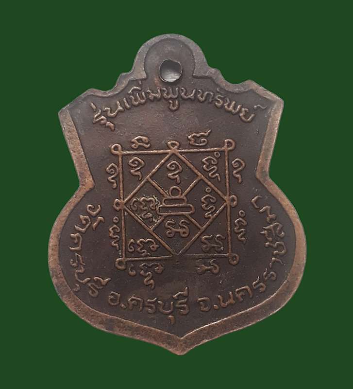 หลวงปู่นิล รุ่น เพิ่มพูนทรัพย์ 