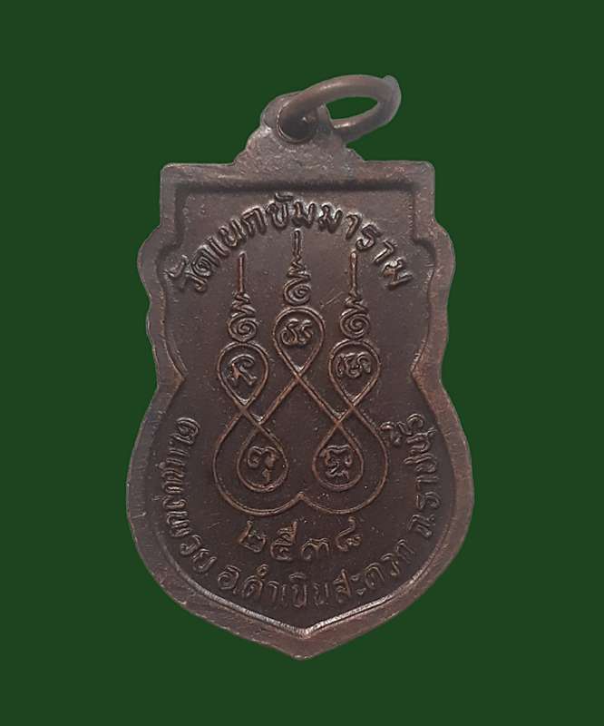 หลวงพ่ออู่สำเภาทอง  