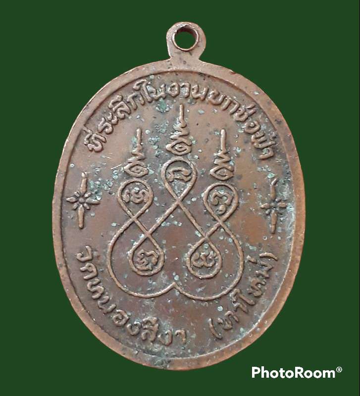 พระครูเถียน ปี2520 