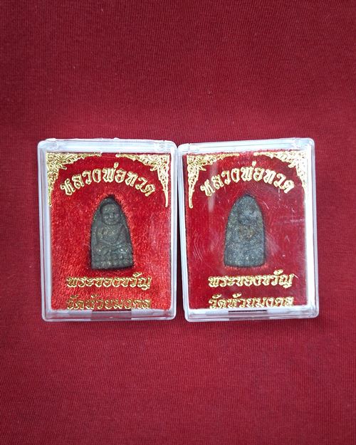 หลวงพ่อทวดเนื้อผงผสมว่าน วัดห้วยมงคล จ.ประจวบฯ (2องค์)