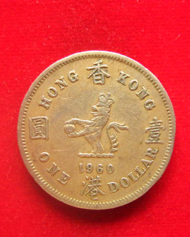 เหรียญฮ่องกง 1 ดอลลาร์ (ควีนอลิซาเบธ ที่สอง) ปี 1960 