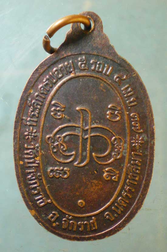 เหรียญปี37 หลวงพ่อคง วัดป่าจักราช นครราชสีมา