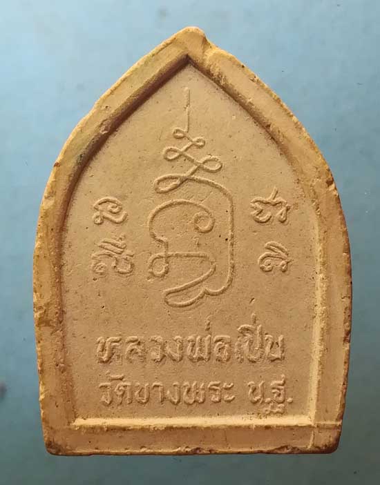 พระผง หลวงพ่อเปิ่น วัดบางพระ นครปฐม