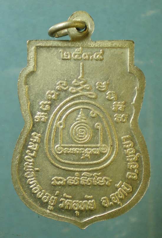 เหรียญปี34 หลวงพ่อทองอยู่ วัดอุทัย อยุธยา