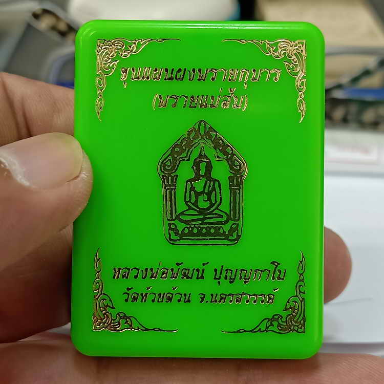 ขุนแผนผงพรายกุมาร(พรายแม่ส้ม) หลวงพ่อพัฒน์ วัดห้วยด้วน จ.นครสวรรค์ เนื้อผงว่านฟ้าประทาน มวลสารพระ