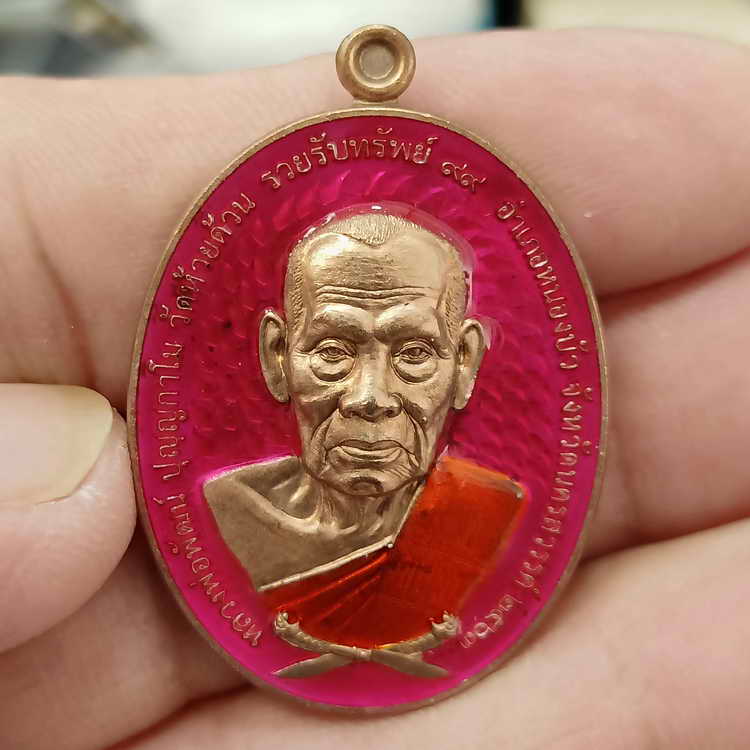 เหรียญรุ่น รวยรับทรัพย์ หลวงพ่อพัฒน์ วัดห้วยด้วน จ.นครสวรรค์ ปี 2563 เนื้อนวะโลหะ คุ้ยพื้นลงยาชมพู