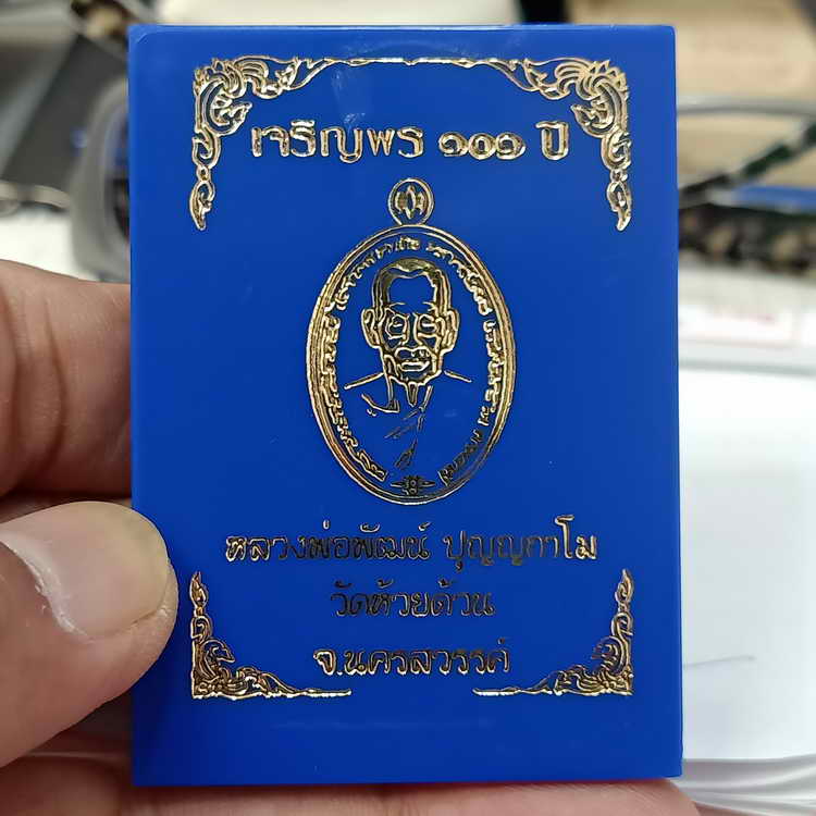 ลงยามาสเตอร์ เหรียญเจริญพร 101 ปี หลวงพ่อพัฒน์ วัดห้วยด้วน จ.นครสวรรค์ ปี 2565 เนื้ออัลปาก้า ลงยา