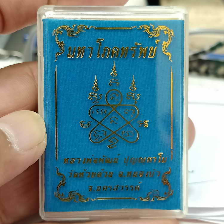 ลงยาเขียวเหนี่ยวทรัพย์ เหรียญมหาโภคทรัพย์ หลวงพ่อพัฒน์ วัดห้วยด้วน จ.นครสวรรค์ ปี 2566 เนื้อทองทิพย์