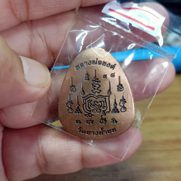 เหรียญปิดตา ขอบปลดหนี้ หลวงพ่อนงค์ (ลูกศิษย์หลวงปู่โต๊ะ) วัดบางน้ำชน เขตธนบุรี จ.กรุงเทพ ปี 2566