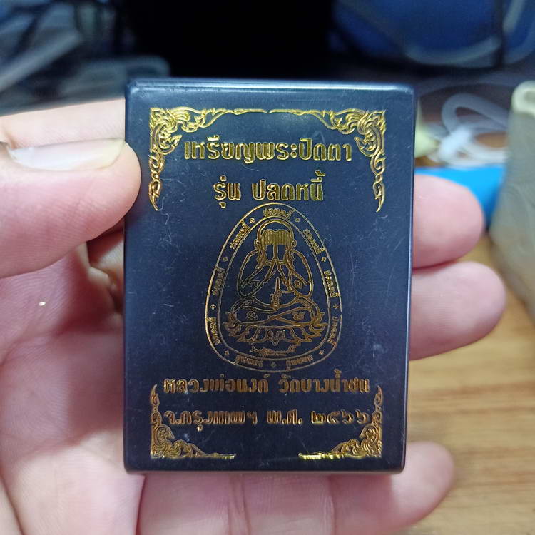 เหรียญปิดตา ขอบปลดหนี้ หลวงพ่อนงค์ (ลูกศิษย์หลวงปู่โต๊ะ) วัดบางน้ำชน เขตธนบุรี จ.กรุงเทพ ปี 2566