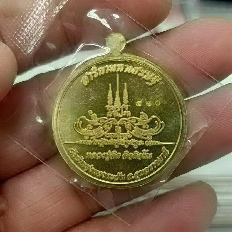 เหรียญสาริกามหาเศรษฐี หลวงปู่จิต วัดบ้านทุ่งแสงตะวัน จ.อุบลราชธานี เนื้อทองฝาบาตร หมายเลข 426