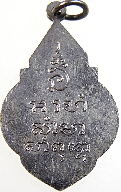 เหรียญหลวงพ่อสัมฤทธิ์ วัดต้นสน บ้านแหลม จ.เพชรบุรี