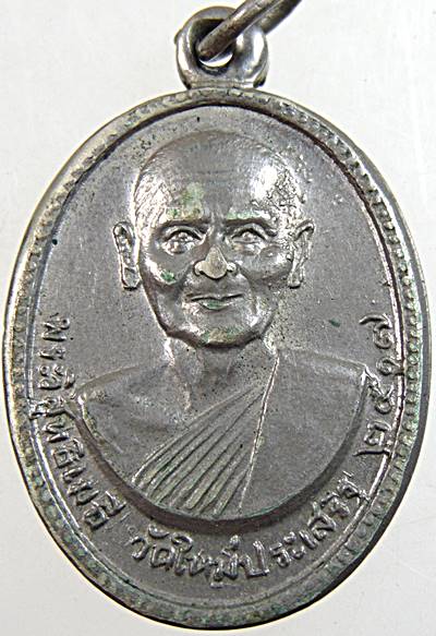 เหรียญพระวิสุทธิเมธี วัดใหม่ประเสริฐ เพชรบุรี ปี ๑๗