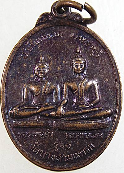 ๒๐ เหรียญรุ่น๑ หลวงพ่อดำ หลวงพ่อแดง วัดบางสามแพรก จ เพชรบุรี