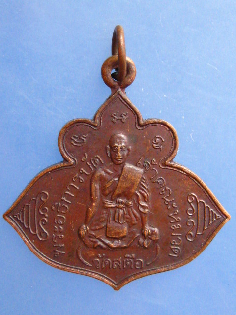 เหรียญพระอธิการบัต หลังหลวงพ่อโต วัดสตือ จ.อยุธยา ปี2522