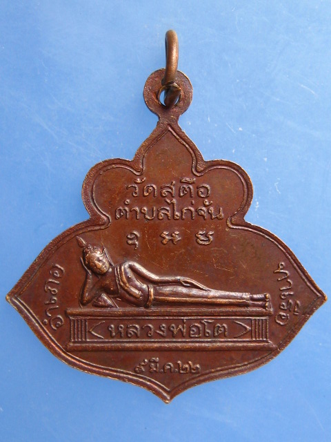 เหรียญพระอธิการบัต หลังหลวงพ่อโต วัดสตือ จ.อยุธยา ปี2522