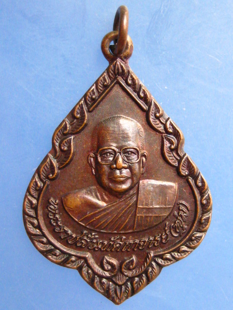 เหรียญหลวงพ่อพุ่ม วัดเนินหอม จ.ปราจีนบุรี ปี2537