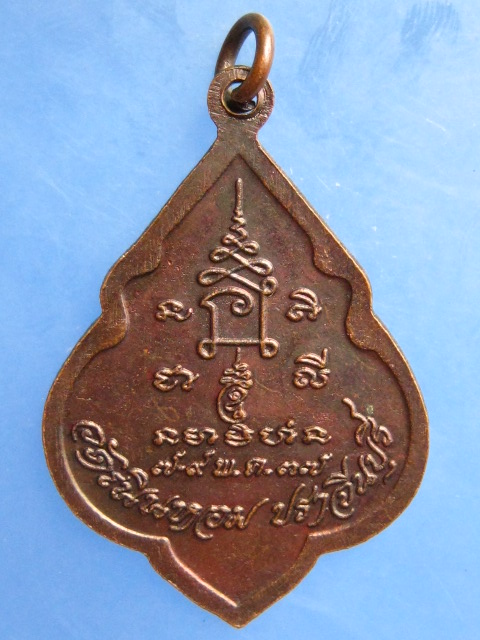 เหรียญหลวงพ่อพุ่ม วัดเนินหอม จ.ปราจีนบุรี ปี2537