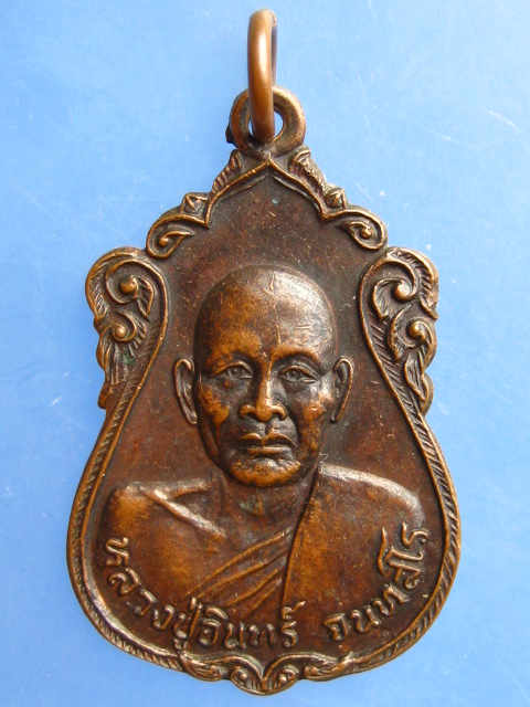 เหรียญหลวงปู่อินทร์ วัดหนองหอย จ.สงขลา ปี2525