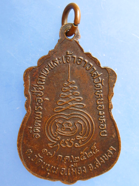 เหรียญหลวงปู่อินทร์ วัดหนองหอย จ.สงขลา ปี2525