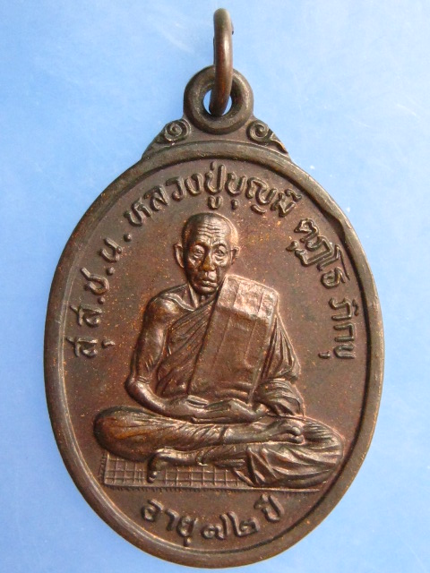 เหรียญหลวงปู่บุญมี วัดบ้านเดิด จ.ยโสธร