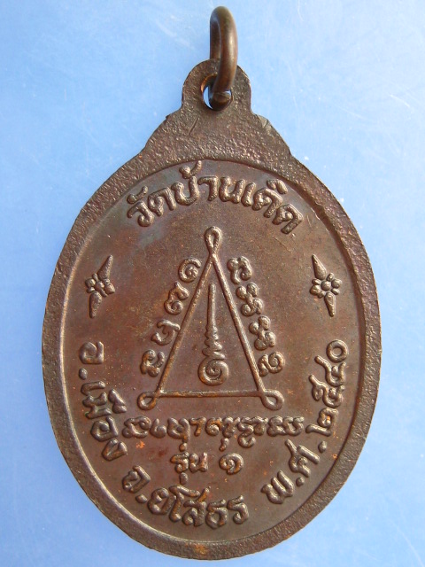 เหรียญหลวงปู่บุญมี วัดบ้านเดิด จ.ยโสธร