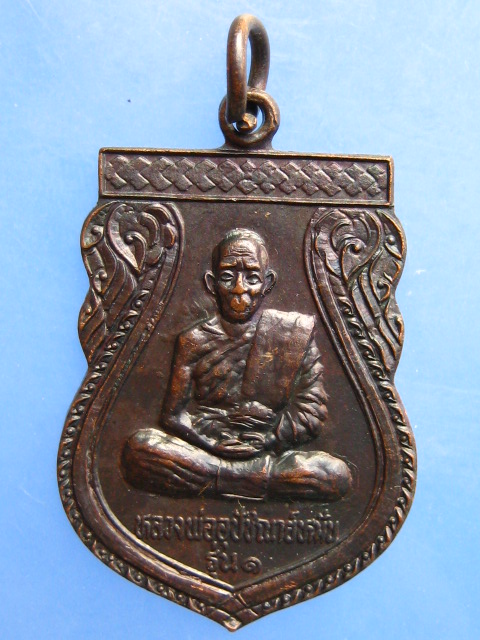 เหรียญหลวงพ่อหมั่น วัดทัพม้า จ.มหาสารคาม รุ่น 1 ปี2535
