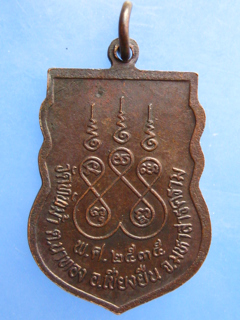 เหรียญหลวงพ่อหมั่น วัดทัพม้า จ.มหาสารคาม รุ่น 1 ปี2535