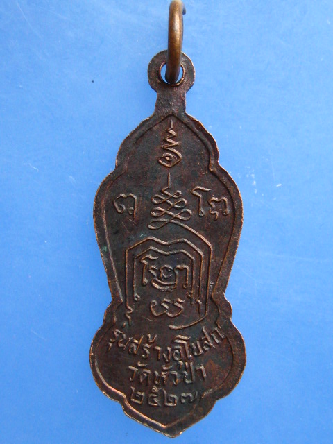 เหรียญพระพุทธ วัดหัวป่า ปี2527
