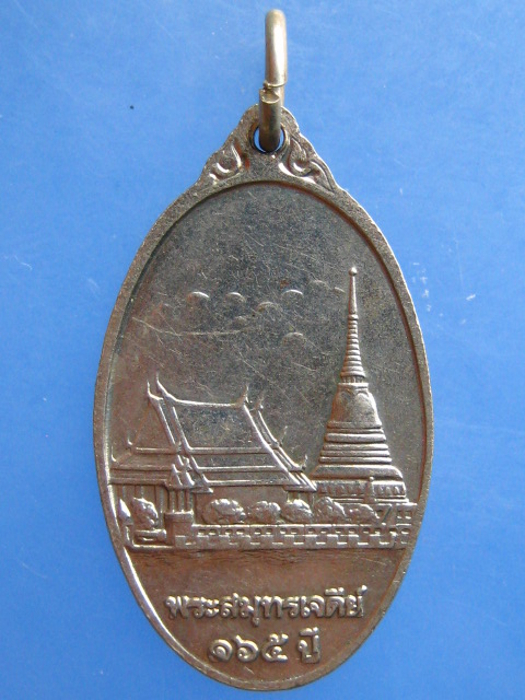 เหรียญพระสมุทรเจดีย์ 165 ปี ปี2535